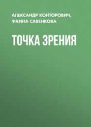 бесплатно читать книгу Точка зрения автора Фаина Савенкова