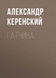 бесплатно читать книгу Гатчина автора Александр Керенский
