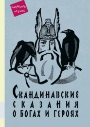 бесплатно читать книгу Скандинавские сказания о богах и героях автора Юрий Светланов