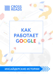 бесплатно читать книгу Саммари книги «Как работает Google» автора Диана Кусаинова