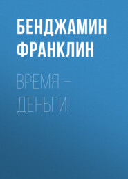 бесплатно читать книгу Время – деньги! автора Бенджамин Франклин