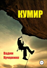бесплатно читать книгу Кумир автора Вадим Кучеренко