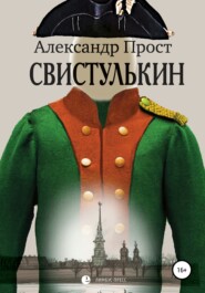 бесплатно читать книгу Свистулькин автора Александр Прост