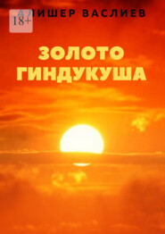 бесплатно читать книгу Золото Гиндукуша автора Алишер Васлиев