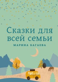 бесплатно читать книгу Сказки для всей семьи автора Марина Багаева