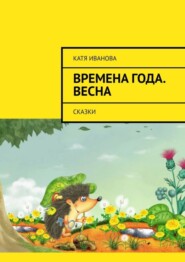 бесплатно читать книгу Времена года. Весна. Сказки автора Катя Иванова