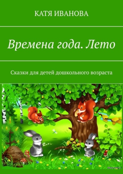 Времена года. Лето. Сказки для детей дошкольного возраста