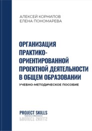 бесплатно читать книгу Организация практико-ориентированной проектной деятельности в общем образовании. Учебно-методическое пособие автора Елена Пономарева