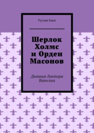бесплатно читать книгу Шерлок Холмс и Орден Масонов автора Руслан Баев
