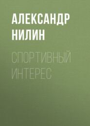 бесплатно читать книгу Спортивный интерес автора Александр Нилин