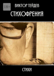 бесплатно читать книгу Стихофрения автора Виктор Тейдев