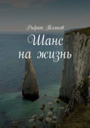 бесплатно читать книгу Шанс на жизнь автора Рифат Тляков