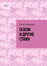 бесплатно читать книгу Газели и другие стихи автора Елена Найдорф