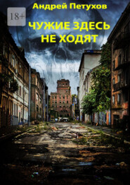 бесплатно читать книгу Чужие здесь не ходят автора Андрей Петухов
