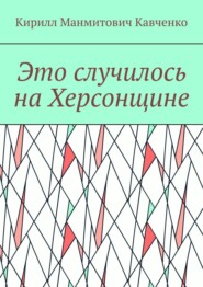 бесплатно читать книгу Это случилось на Херсонщине автора Кирилл Кавченко