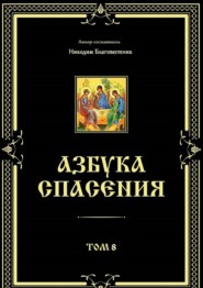 бесплатно читать книгу Азбука спасения. Том 8 автора  Инок Никодим