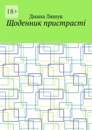 бесплатно читать книгу Щоденник пристрасті автора Диана Ляшук