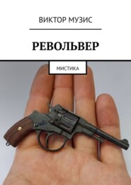 бесплатно читать книгу Револьвер. Мистика автора ВИКТОР МУЗИС