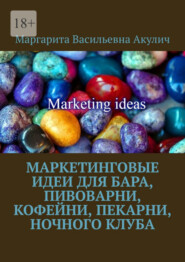 бесплатно читать книгу Маркетинговые идеи для бара, пивоварни, кофейни, пекарни, ночного клуба автора Маргарита Акулич