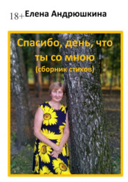 бесплатно читать книгу Спасибо, день, что ты со мною автора Елена Андрюшкина