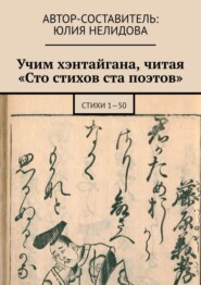 бесплатно читать книгу Учим хэнтайгана, читая «Сто стихов ста поэтов». Стихи 1—50 автора Юлия Нелидова