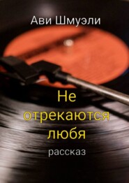 бесплатно читать книгу Не отрекаются любя автора Ави Шмуэли