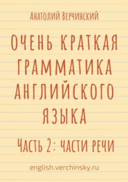 бесплатно читать книгу Очень краткая грамматика английского языка. Часть 2: части речи автора Stephen R. Davis