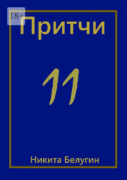 бесплатно читать книгу Притчи-11 автора Никита Белугин