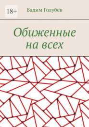 бесплатно читать книгу Обиженные на всех автора Вадим Голубев