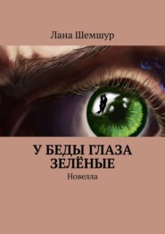 бесплатно читать книгу У беды глаза зелёные. Новелла автора Лана Шемшур