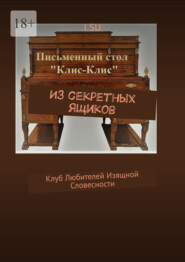 бесплатно читать книгу Из секретных ящиков. Клуб любителей изящной словесности автора  I SU