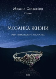 бесплатно читать книгу Мозаика жизни автора Михаил Солдаткин