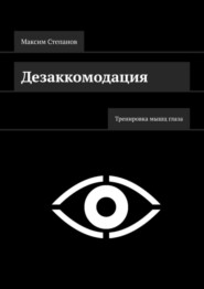 бесплатно читать книгу Дезаккомодация. Тренировка мышц глаза автора Максим Степанов