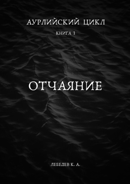 Аурлийский цикл. Книга 1. Отчаяние