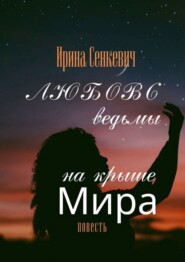 бесплатно читать книгу Любовь ведьмы на крыше Мира. Повесть автора Ирина Cенкевич