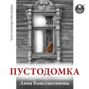 бесплатно читать книгу Пустодомка автора Анна Константинова