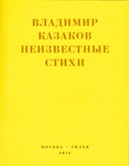 бесплатно читать книгу Неизвестные стихи. 1966-1988 автора Владимир Казаков