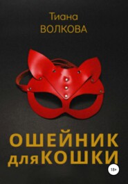 бесплатно читать книгу Ошейник для кошки автора Тиана Волкова