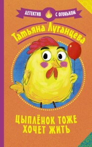 бесплатно читать книгу Цыпленок тоже хочет жить автора Татьяна Луганцева