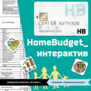 бесплатно читать книгу HomeBudget_интерактив#Антикризис2020 автора Сергей Кутузов