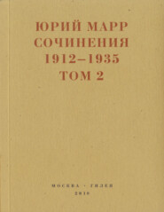 бесплатно читать книгу Сочинения. 1912–1935: В 2 томах. Том 2 автора Юрий Марр