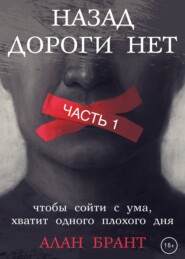 бесплатно читать книгу Назад дороги нет. Часть 1 автора  Алан Брант