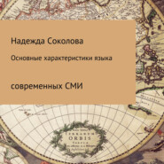 бесплатно читать книгу Основные характеристики языка современных СМИ автора Надежда Соколова