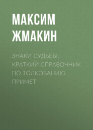 бесплатно читать книгу Знаки судьбы. Краткий справочник по толкованию примет автора Максим Жмакин