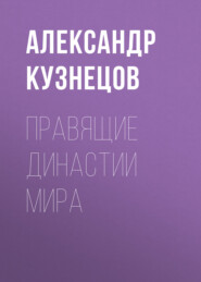 бесплатно читать книгу Правящие династии мира автора Александр Кузнецов