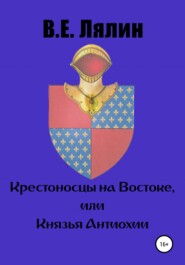 бесплатно читать книгу Крестоносцы на Востоке, или Князья Антиохии автора Вячеслав Лялин