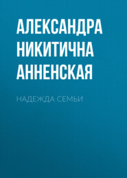 бесплатно читать книгу Надежда семьи автора Александра Анненская