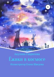 бесплатно читать книгу Ежики в космосе автора Акулина Гаврилова