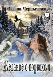бесплатно читать книгу Желание с подвохом автора Оксана Чернышова