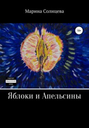 бесплатно читать книгу Яблоки и апельсины автора Марина Солнцева